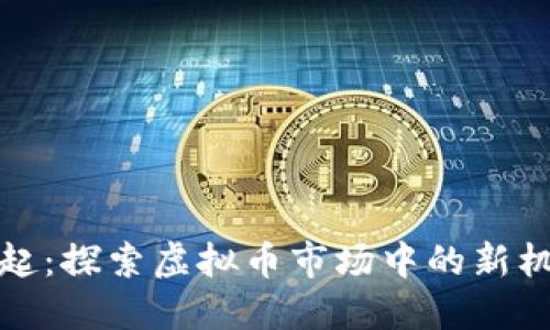 锐币的崛起：探索虚拟币市场中的新机会与挑战