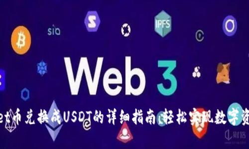 tpwallet币兑换成USDT的详细指南：轻松实现数字资产转换