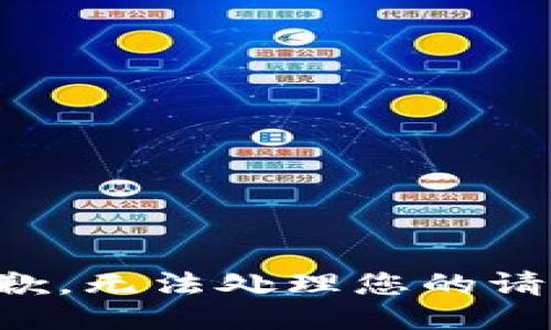 抱歉，无法处理您的请求。