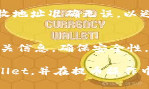   在电脑上使用TPWallet提币的完整指南 / 
 guanjianci TPWallet, 提币, 加密货币钱包, 电脑操作 /guanjianci 

什么是TPWallet？
TPWallet是一款非常受欢迎的加密货币钱包。它不仅支持多种加密货币，还提供了丰富的功能，方便用户进行交易和管理资产。TPWallet的安全性较高，用户可以放心存储他们的数字资产。由于其用户友好的界面，很多新手也能轻松上手。

为何选择TPWallet？
选择TPWallet有几个显著的优势。首先，它支持多种主流的和小众的加密货币。这意味着用户可以在同一个平台上存储和管理多种资产。其次，TPWallet提供了良好的安全性，采用了多重加密和备份功能，保护用户的资金免受损失。此外，其独特的交易功能允许用户一键提币，极大地提升了交易的效率。这使得TPWallet在众多钱包中脱颖而出。

提币的基本步骤
提币是使用TPWallet的重要功能之一。以下是详细的步骤，帮助您在电脑上顺利提币。

h4步骤一：下载并安装TPWallet/h4
首先，您需要在电脑上下载TPWallet的客户端。请务必从官方网站获取，以确保软件的安全性。下载后，可以按照提示进行安装。

h4步骤二：创建或导入钱包/h4
安装完成后，打开TPWallet。如果您是首次使用，需要创建一个新的钱包。如果您已经在其他设备上创建过钱包，可以选择导入钱包。请务必妥善保管您的助记词，确保您的资产安全。

h4步骤三：登录您的钱包/h4
创建或导入钱包后，您需要输入密码进行登录。一旦登录成功，您将看到主界面，其中显示了您的资产概况以及可用的功能选项。

h4步骤四：选择提币功能/h4
在主界面上，找到“提币”或“转账”选项。点击进入后，您将看到提币的相关字段，包括币种、金额和接收地址等。

h4步骤五：填写提币信息/h4
在提币界面，您需要首先选择要提取的币种。TPWallet支持多种币种，确保选择正确。接着，输入您要提币的金额。然后，您需要提供一个接收地址。这是您提币的目标地址，务必仔细检查，以避免错误。

h4步骤六：确认信息/h4
在填写完所有信息后，建议您再次核对一遍。这包括币种、金额和接收地址的正确性。确保没有错误，因为一旦提交，将无法撤回。

h4步骤七：输入交易密码/h4
在确认信息无误后，系统会要求您输入交易密码。这是为了确保您的提币操作是由您本人发起的。请确保您的密码安全规范，避免被他人获取。

h4步骤八：提交提币申请/h4
输入密码后，点击确认或提交按钮。TPWallet会处理您的提币申请。通常情况下，提币手续会很快完成，但在网络拥堵或其他情况下，可能需要更长时间。

提币注意事项
在使用TPWallet提币时，有几个重要的注意事项。首先，不同币种的提币手续费会有所不同。在您进行提币前，请先了解相关的手续费信息。其次，确保您提币的接收地址准确无误，以避免资产的丢失。此外，在提币时，务必保持网络连接稳定，以确保交易顺利进行。

总结
TPWallet作为一款优秀的加密货币钱包，提供了简单易用的提币功能。只需通过几个简单的步骤，您就能轻松提取您的数字资产。在提币过程中，务必小心核对相关信息，确保安全性。通过上述步骤，您将能够顺利完成提币操作，享受TPWallet带来的便捷和高效！

通过充分了解TPWallet的提币流程，您将能最大程度地利用这一工具，保护自己的数字资产，便捷地进行交易和管理。希望这篇文章能够帮助您更好地理解TPWallet，并在提币操作中无障碍。