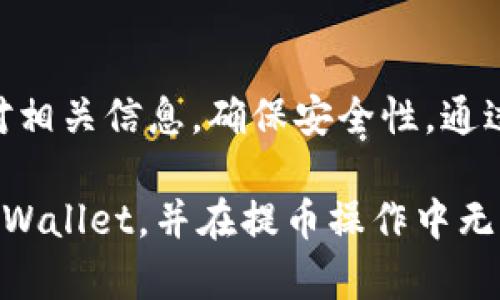   在电脑上使用TPWallet提币的完整指南 / 
 guanjianci TPWallet, 提币, 加密货币钱包, 电脑操作 /guanjianci 

什么是TPWallet？
TPWallet是一款非常受欢迎的加密货币钱包。它不仅支持多种加密货币，还提供了丰富的功能，方便用户进行交易和管理资产。TPWallet的安全性较高，用户可以放心存储他们的数字资产。由于其用户友好的界面，很多新手也能轻松上手。

为何选择TPWallet？
选择TPWallet有几个显著的优势。首先，它支持多种主流的和小众的加密货币。这意味着用户可以在同一个平台上存储和管理多种资产。其次，TPWallet提供了良好的安全性，采用了多重加密和备份功能，保护用户的资金免受损失。此外，其独特的交易功能允许用户一键提币，极大地提升了交易的效率。这使得TPWallet在众多钱包中脱颖而出。

提币的基本步骤
提币是使用TPWallet的重要功能之一。以下是详细的步骤，帮助您在电脑上顺利提币。

h4步骤一：下载并安装TPWallet/h4
首先，您需要在电脑上下载TPWallet的客户端。请务必从官方网站获取，以确保软件的安全性。下载后，可以按照提示进行安装。

h4步骤二：创建或导入钱包/h4
安装完成后，打开TPWallet。如果您是首次使用，需要创建一个新的钱包。如果您已经在其他设备上创建过钱包，可以选择导入钱包。请务必妥善保管您的助记词，确保您的资产安全。

h4步骤三：登录您的钱包/h4
创建或导入钱包后，您需要输入密码进行登录。一旦登录成功，您将看到主界面，其中显示了您的资产概况以及可用的功能选项。

h4步骤四：选择提币功能/h4
在主界面上，找到“提币”或“转账”选项。点击进入后，您将看到提币的相关字段，包括币种、金额和接收地址等。

h4步骤五：填写提币信息/h4
在提币界面，您需要首先选择要提取的币种。TPWallet支持多种币种，确保选择正确。接着，输入您要提币的金额。然后，您需要提供一个接收地址。这是您提币的目标地址，务必仔细检查，以避免错误。

h4步骤六：确认信息/h4
在填写完所有信息后，建议您再次核对一遍。这包括币种、金额和接收地址的正确性。确保没有错误，因为一旦提交，将无法撤回。

h4步骤七：输入交易密码/h4
在确认信息无误后，系统会要求您输入交易密码。这是为了确保您的提币操作是由您本人发起的。请确保您的密码安全规范，避免被他人获取。

h4步骤八：提交提币申请/h4
输入密码后，点击确认或提交按钮。TPWallet会处理您的提币申请。通常情况下，提币手续会很快完成，但在网络拥堵或其他情况下，可能需要更长时间。

提币注意事项
在使用TPWallet提币时，有几个重要的注意事项。首先，不同币种的提币手续费会有所不同。在您进行提币前，请先了解相关的手续费信息。其次，确保您提币的接收地址准确无误，以避免资产的丢失。此外，在提币时，务必保持网络连接稳定，以确保交易顺利进行。

总结
TPWallet作为一款优秀的加密货币钱包，提供了简单易用的提币功能。只需通过几个简单的步骤，您就能轻松提取您的数字资产。在提币过程中，务必小心核对相关信息，确保安全性。通过上述步骤，您将能够顺利完成提币操作，享受TPWallet带来的便捷和高效！

通过充分了解TPWallet的提币流程，您将能最大程度地利用这一工具，保护自己的数字资产，便捷地进行交易和管理。希望这篇文章能够帮助您更好地理解TPWallet，并在提币操作中无障碍。