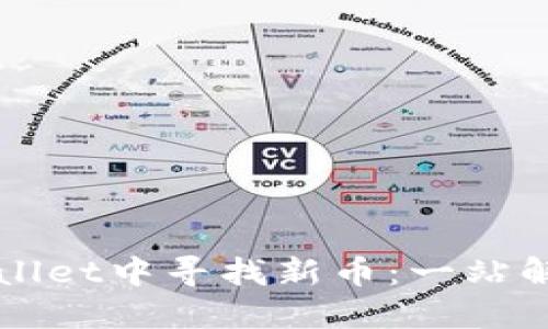 如何在TPWallet中寻找新币：一站解决你的疑问