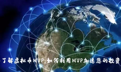 深入了解虚拟币MVP：如何利用MVP加速您的投资回报