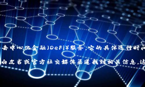 TPWallet 是一个相对较新的数字钱包，专注于多链钱包解决方案和去中心化金融（DeFi）服务。它的具体运行时间可能会有所变化，因为该项目在不断发展和更新。

如果你想了解 TPWallet 的具体推出时间，通常可以在其官方网站、白皮书或官方社交媒体渠道找到相关信息。这些资源通常会提供关于项目起源、发展历程和未来计划的详细介绍。

如果你有其他关于 TPWallet 或相关问题，欢迎继续询问！