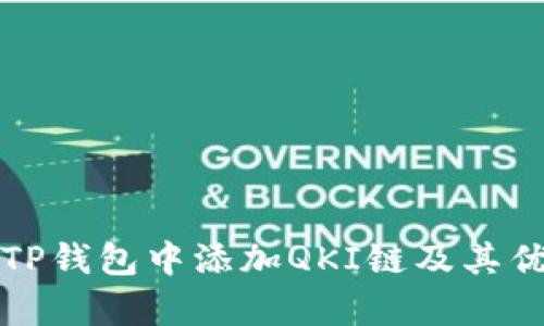 如何在TP钱包中添加QKI链及其优势解析