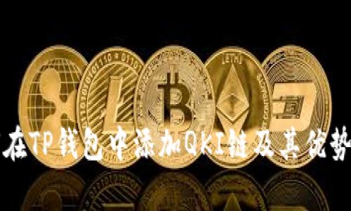 如何在TP钱包中添加QKI链及其优势解析