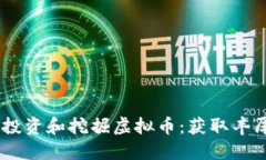 biatoti如何成功投资和挖掘