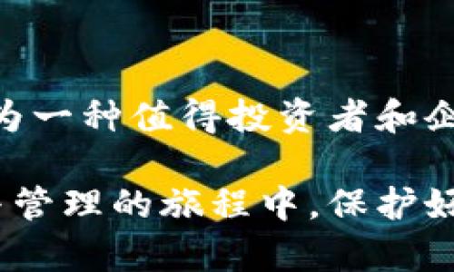    tp多签钱包的功能与作用解析：企业安全资产管理的新选择  / 
 guanjianci  多签钱包, TP钱包, 资产安全, 区块链  /guanjianci 

引言
随着区块链技术的飞速发展，越来越多的人开始关注数字资产的管理与安全。在这个背景下，多签钱包作为一种非常重要的工具，逐渐引起了广泛的关注。tp多签钱包就是其中之一。本文将详细解析tp多签钱包的功能与作用，帮助您更好地理解这一工具在资产管理中的重要性。

什么是多签钱包？
多签钱包（Multisignature Wallet）是一种需要多个密钥或多个签名才能完成一笔交易的钱包。这意味着，只有在所有相关方达成一致的情况下，资产才能被转移或使用。相比于传统的单签钱包，多签钱包在安全性和灵活性上都具有更大的优势。

tp多签钱包的基本功能
tp多签钱包作为一种多签钱包，在功能上有许多独特之处。以下是它的一些基本功能：
ul
    listrong多重签名机制：/strongtp多签钱包允许用户设定多个私钥，只有在特定数量的签名通过后，才能执行相关操作。这为数字资产的管理提供了更高的安全性。/li
    listrong权限管理：/strong用户可以设置不同的权限。例如，可以指定一部分成员具有管理权限，而其他成员可以仅查看余额。/li
    listrong灵活的交易设置：/strong用户可以根据需要自定义交易设置，例如，设置需要几个人同意才能完成交易。/li
    listrong易用性：/strongdp多签钱包通常有用户友好的界面，方便用户进行操作和管理。/li
/ul

tp多签钱包的安全性
安全性是数字资产管理的首要考虑因素。tp多签钱包在这一方面表现得尤为突出：
ul
    listrong防止单点故障：/strong由于交易需要多方签名，单个私钥的泄露不再能导致资产的直接损失。这降低了丢失资产的风险。/li
    listrong降低内部欺诈风险：/strong在企业环境中，多签机制确保没有任意一位员工可以独立进行重大交易，这有效降低了内部欺诈的可能性。/li
    listrong与冷钱包结合：/strongtp多签钱包可以与冷钱包结合使用，以进一步提高安全性，确保私钥不易受到网络攻击。/li
/ul

tp多签钱包的应用场景
tp多签钱包具有广泛의 применении。在不同的场景中，它都能发挥重要作用：
ul
    listrong企业资产管理：/strong多签钱包特别适合企业使用。企业可以指定多个高管进行签名，确保资产的安全使用。/li
    listrong投资合作：/strong在投资项目中，多方共同投资者可以使用tp多签钱包，确保资金的安全和透明。/li
    listrong家庭资产保护：/strong对于家庭来说，可以设置多签钱包，让家里每位成员都参与到资产的管理中，提升财产安全性。/li
    listrong非营利组织：/strong非营利组织也可以利用多签钱包来管理捐款，确保资金的合理使用和透明。/li
/ul

如何创建tp多签钱包
创建tp多签钱包并不复杂，以下是基本步骤：
ol
    li选择合适的区块链平台，安装tp多签钱包软件。/li
    li在软件中选择创建新钱包，选择多签钱包选项。/li
    li设置参与者的地址，并定义所需的签名数量。/li
    li保存生成的种子短语和密钥，并确保其安全。/li
/ol

tp多签钱包的优势与不足
虽然tp多签钱包有诸多优势，但仍然存在一些不足之处，也需引起用户注意：
h4优势：/h4
ul
    li更高的安全性，避免单点故障。/li
    li便于团队协作，提高管理效率。/li
    li可定制的权限结构，适应多种管理模式。/li
/ul

h4不足：/h4
ul
    li操作相对复杂，需要一定的学习成本。/li
    li如果管理不当，可能导致交易延误。/li
    li遭遇私钥丢失时，尤其是设置不当，可能导致资产无法找回。/li
/ul

结论
tp多签钱包是一种有效的资产管理工具，特别是在需要多方协作与安全性的场景中。尽管存在一定的学习曲线，但其所带来的安全性与管理灵活性，使其成为一种值得投资者和企业关注的选择。在这个数字资产时代，掌握多签钱包的使用，对于确保资产安全是至关重要的。

随着区块链行业的不断发展，tp多签钱包的应用前景也会越来越广阔。希望本文的解析能够帮助您更好地理解tp多签钱包的功能和作用。在数字资产存储与管理的旅程中，保护好您的资产是最为重要的。选择合适的工具，确保资产的安全与稳定增长。相信未来，无论是个人还是企业，都能充分利用tp多签钱包，实现更高效的资产管理。