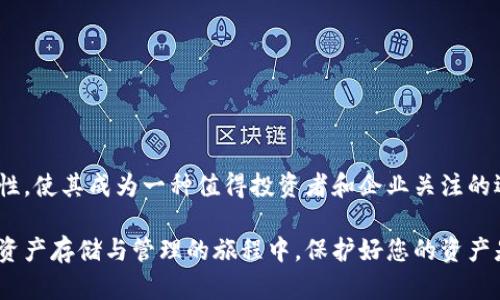    tp多签钱包的功能与作用解析：企业安全资产管理的新选择  / 
 guanjianci  多签钱包, TP钱包, 资产安全, 区块链  /guanjianci 

引言
随着区块链技术的飞速发展，越来越多的人开始关注数字资产的管理与安全。在这个背景下，多签钱包作为一种非常重要的工具，逐渐引起了广泛的关注。tp多签钱包就是其中之一。本文将详细解析tp多签钱包的功能与作用，帮助您更好地理解这一工具在资产管理中的重要性。

什么是多签钱包？
多签钱包（Multisignature Wallet）是一种需要多个密钥或多个签名才能完成一笔交易的钱包。这意味着，只有在所有相关方达成一致的情况下，资产才能被转移或使用。相比于传统的单签钱包，多签钱包在安全性和灵活性上都具有更大的优势。

tp多签钱包的基本功能
tp多签钱包作为一种多签钱包，在功能上有许多独特之处。以下是它的一些基本功能：
ul
    listrong多重签名机制：/strongtp多签钱包允许用户设定多个私钥，只有在特定数量的签名通过后，才能执行相关操作。这为数字资产的管理提供了更高的安全性。/li
    listrong权限管理：/strong用户可以设置不同的权限。例如，可以指定一部分成员具有管理权限，而其他成员可以仅查看余额。/li
    listrong灵活的交易设置：/strong用户可以根据需要自定义交易设置，例如，设置需要几个人同意才能完成交易。/li
    listrong易用性：/strongdp多签钱包通常有用户友好的界面，方便用户进行操作和管理。/li
/ul

tp多签钱包的安全性
安全性是数字资产管理的首要考虑因素。tp多签钱包在这一方面表现得尤为突出：
ul
    listrong防止单点故障：/strong由于交易需要多方签名，单个私钥的泄露不再能导致资产的直接损失。这降低了丢失资产的风险。/li
    listrong降低内部欺诈风险：/strong在企业环境中，多签机制确保没有任意一位员工可以独立进行重大交易，这有效降低了内部欺诈的可能性。/li
    listrong与冷钱包结合：/strongtp多签钱包可以与冷钱包结合使用，以进一步提高安全性，确保私钥不易受到网络攻击。/li
/ul

tp多签钱包的应用场景
tp多签钱包具有广泛의 применении。在不同的场景中，它都能发挥重要作用：
ul
    listrong企业资产管理：/strong多签钱包特别适合企业使用。企业可以指定多个高管进行签名，确保资产的安全使用。/li
    listrong投资合作：/strong在投资项目中，多方共同投资者可以使用tp多签钱包，确保资金的安全和透明。/li
    listrong家庭资产保护：/strong对于家庭来说，可以设置多签钱包，让家里每位成员都参与到资产的管理中，提升财产安全性。/li
    listrong非营利组织：/strong非营利组织也可以利用多签钱包来管理捐款，确保资金的合理使用和透明。/li
/ul

如何创建tp多签钱包
创建tp多签钱包并不复杂，以下是基本步骤：
ol
    li选择合适的区块链平台，安装tp多签钱包软件。/li
    li在软件中选择创建新钱包，选择多签钱包选项。/li
    li设置参与者的地址，并定义所需的签名数量。/li
    li保存生成的种子短语和密钥，并确保其安全。/li
/ol

tp多签钱包的优势与不足
虽然tp多签钱包有诸多优势，但仍然存在一些不足之处，也需引起用户注意：
h4优势：/h4
ul
    li更高的安全性，避免单点故障。/li
    li便于团队协作，提高管理效率。/li
    li可定制的权限结构，适应多种管理模式。/li
/ul

h4不足：/h4
ul
    li操作相对复杂，需要一定的学习成本。/li
    li如果管理不当，可能导致交易延误。/li
    li遭遇私钥丢失时，尤其是设置不当，可能导致资产无法找回。/li
/ul

结论
tp多签钱包是一种有效的资产管理工具，特别是在需要多方协作与安全性的场景中。尽管存在一定的学习曲线，但其所带来的安全性与管理灵活性，使其成为一种值得投资者和企业关注的选择。在这个数字资产时代，掌握多签钱包的使用，对于确保资产安全是至关重要的。

随着区块链行业的不断发展，tp多签钱包的应用前景也会越来越广阔。希望本文的解析能够帮助您更好地理解tp多签钱包的功能和作用。在数字资产存储与管理的旅程中，保护好您的资产是最为重要的。选择合适的工具，确保资产的安全与稳定增长。相信未来，无论是个人还是企业，都能充分利用tp多签钱包，实现更高效的资产管理。