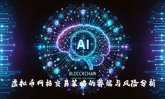 虚拟币网格交易策略的弊