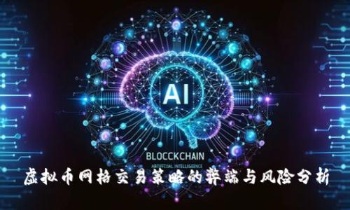 虚拟币网格交易策略的弊端与风险分析