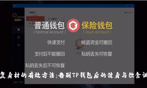 恢复身材的有效方法：告别TP钱包后的健身与饮食调整