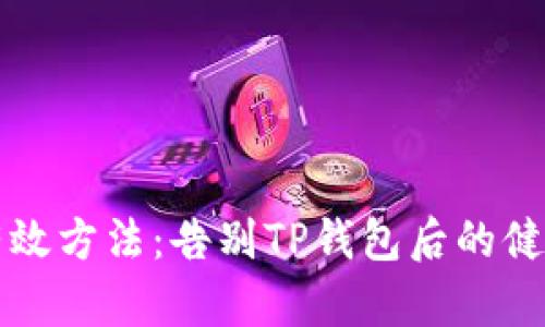 恢复身材的有效方法：告别TP钱包后的健身与饮食调整