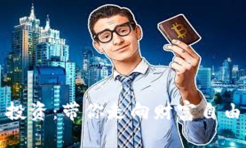 揭秘虚拟币投资：带你走向财富自由的成功之路