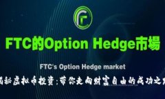 揭秘虚拟币投资：带你走