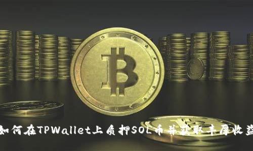 如何在TPWallet上质押SOL币并获取丰厚收益