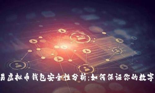 ziaoti欧易虚拟币钱包安全性分析：如何保证你的数字资产安全