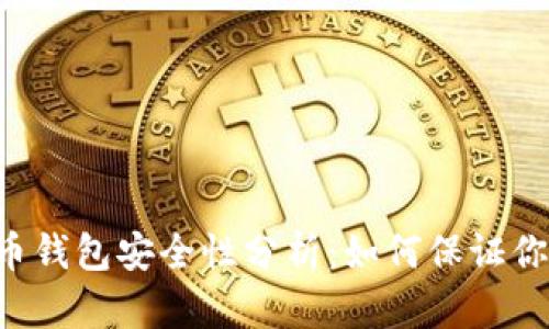 ziaoti欧易虚拟币钱包安全性分析：如何保证你的数字资产安全