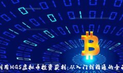   如何利用MGS虚拟币投资获