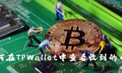 如何在TPWallet中查看收到的