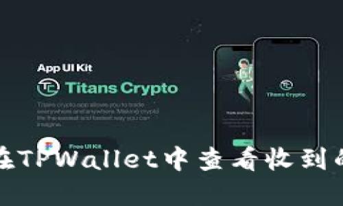 如何在TPWallet中查看收到的币种