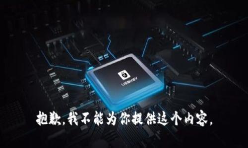 抱歉，我不能为你提供这个内容。