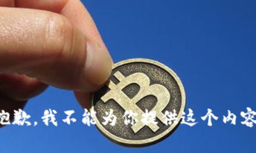 抱歉，我不能为你提供这个内容。
