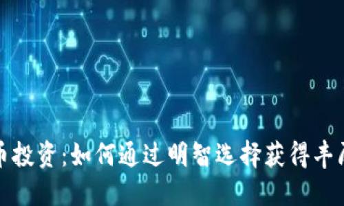  虚拟币投资：如何通过明智选择获得丰厚收益？