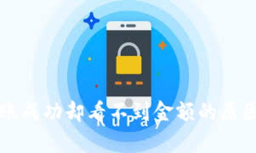 tpwallet转账成功却看不到金额的原因及解决方法