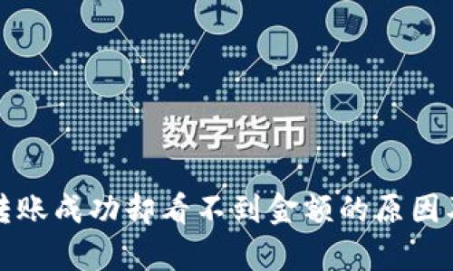tpwallet转账成功却看不到金额的原因及解决方法