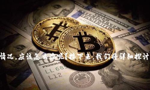 虚拟币的交易与管理涉及多个环节，若遇到封卡的情况，应该怎么办呢？接下来，我们将详细探讨这一问题，提供有效的处理方案以及相关注意事项。

虚拟币交易中的封卡问题及有效处理策略