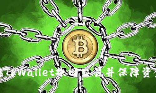 如何在TPWallet撤回交易并保障资金安全