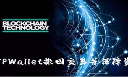 如何在TPWallet撤回交易并保障资金安全
