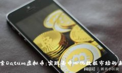 探索Datum虚拟币：实现去中