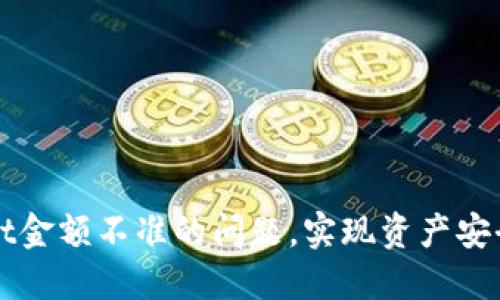 解决TPWallet金额不准的问题，实现资产安全和查询准确