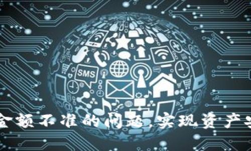 解决TPWallet金额不准的问题，实现资产安全和查询准确