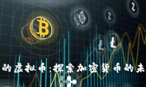 全球通用的虚拟币：探索加密货币的未来与价值
