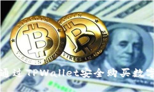 如何通过TPWallet安全购买数字货币