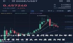 提示：关于tpwallet和薄饼交