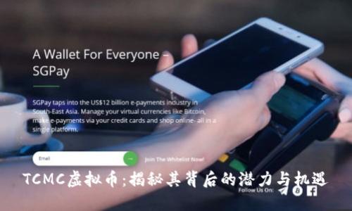 TCMC虚拟币：揭秘其背后的潜力与机遇