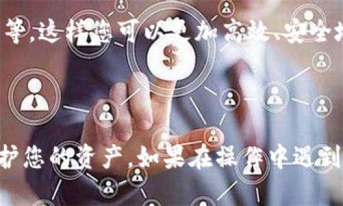 要取消未完成的交易，您一般可以按照以下步骤进行操作。不过请注意，不同加密钱包或交易所的具体步骤可能会有所不同，建议始终查看您所使用平台的官方文档或帮助中心以获取准确指导。

### 如何取消TPWallet未完成的交易

1. 登录您的TPWallet账户
首先，打开TPWallet应用或网站，并输入您的登录信息。确保您使用的是安全的网络连接。

2. 查找交易记录
登录后，导航到交易记录或交易历史部分。这是您可以查看所有未完成和已完成交易的地方。

3. 识别未完成的交易
在交易记录中，查找标记为“未完成”，“待处理”或类似字样的交易。通常，高亮显示或特别标注的交易，即为您需要关注的目标。

4. 查看交易详情
点击未完成交易的详细信息。这将展示交易的状态，包括发送方和接收方地址、交易金额、交易费用等重要信息。

5. 选择取消交易选项
在交易详情页面，查看是否有“取消交易”或“撤销”按钮。如果有，点击该按钮。如果没有，可能是因为该交易已经处于待处理状态，无法直接取消。

6. 确认取消
大多数情况下，系统会提示您确认取消。请仔细阅读提示信息，然后选择“确认”或“是”来执行取消操作。

7. 检查交易状态
回到交易记录页面，刷新并查看已取消的交易是否已消失或标记为已取消。确保所有步骤都已成功完成。

8. 考虑进一步的步骤
如果无法取消交易，您可能需要联系TPWallet的客服支持。他们可以提供更多帮助和解决方案。
有时候，未完成的交易是由于网络拥堵或交易手续费不足等原因造成的。了解这些原因可以帮助您更好地管理未来的交易。

### 关于TPWallet的其他注意事项

安全性
确保您的TPWallet账户安全。定期更换密码，启用双重验证，提高账户的安全性。如果您怀疑账户被盗，立即采取措施，例如更改密码或锁定账户。

流动性问题
了解网络流动性对于交易成功非常重要。如果某个币种的网络拥堵，可能会导致未完成的交易情况。在这种情况下，建议耐心等待，或考虑调整交易费用。

学习相关知识
建议您进一步学习加密货币和钱包的相关知识。例如，了解区块链技术、交易确认时间、各类交易费用等。这样您可以更加高效、安全地进行交易。

### 总结

在TPWallet中取消未完成的交易并不复杂。但确保您了解每一步骤，始终实践安全措施，能够有效保护您的资产。如果在操作中遇到问题，及时寻求帮助。通过持续的学习与实践，您将能够更从容地管理在加密货币世界中的各种事务。