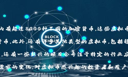 截至2023年，网络上已经存在数千种虚拟币。根据CoinMarketCap等加密货币追踪网站的数据，全球范围内有超过8000种不同的加密货币。这些虚拟币的种类和数量不断增加，新的项目和代币几乎每天都会被推出。

在这成千上万的虚拟币中，Bitcoin（比特币）和Ethereum（以太坊）是最知名和拥有最大市值的两种加密货币。此外，还有许多其他类型的虚拟币，包括稳定币（如USDT、USDC）、DeFi代币（如Uniswap、Aave）、NFT相关代币（如Axie Infinity、Decentraland）等。

需要注意的是，不同的虚拟币具有不同的用途与特性。有些虚拟币是用作支付手段，有些则是作为投资资产。还有一些新兴的项目会专注于特定的行业应用，比如供应链管理、金融服务等。

市场的不断创新和发展使得虚拟币的数量一直在增加。因此，这种动态的金融生态反映了技术进步和用户需求的变化。对虚拟币感兴趣的投资者和用户应当时刻关注市场趋势，并进行深入的研究与分析。