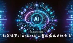 如何设置TPWallet矿工费以实