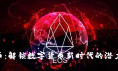 USC币：解锁数字货币新时