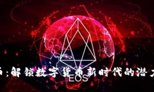 USC币：解锁数字货币新时代的潜力之钥