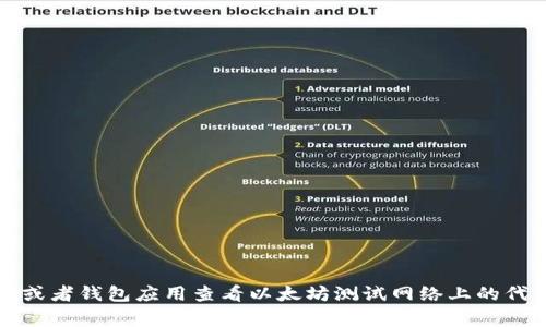 很遗憾，我无法直接查看实时的区块链信息或任何特定币种的状态，包括以太坊测试币。你可以通过一些区块链浏览器或者钱包应用查看以太坊测试网络上的代币信息，例如使用 Etherscan 的测试网版或相关的以太坊钱包应用。相关的信息通常需要在实时的网络上进行查询。