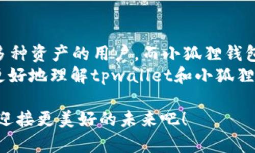   如何使用tpwallet来提高数字资产管理效率与安全性 / 
 guanjianci tpwallet, 小狐狸, 数字资产, 加密货币 /guanjianci 

引言
随着区块链和加密货币的日益普及，数字资产管理变得愈加重要。在众多的数字钱包中，tpwallet 和小狐狸都是非常受欢迎的选择。它们不仅功能强大，而且操作简单，适合不同层次的用户。本文将详细介绍tpwallet和小狐狸，以及如何通过这两款钱包来提高您的数字资产管理效率与安全性。

tpwallet简介
tpwallet是一款功能丰富的数字钱包，专为加密资产的存储、管理和交易而设计。它支持多种主流数字货币，并具备强大的安全机制。用户可以通过简单的界面，轻松查看和管理自己的数字资产。
tpwallet的一大亮点在于其跨链功能。用户可以在不同的区块链之间移动资产，而无需复杂的操作。同时，tpwallet还支持多种DeFi（去中心化金融）应用，使用户能够在安全的环境中进行投资与交易。

小狐狸钱包概述
小狐狸钱包，英文名MetaMask，是一款为以太坊及其生态系统（如ERC20代币）设计的数字钱包。它不仅方便用户管理以太坊及相关代币，还能与去中心化应用（DApps）无缝连接。
小狐狸钱包的用户界面友好，适合各种水平的用户。它提供了一键生成钱包、导入现有钱包等多种功能。此外，小狐狸钱包还有丰富的扩展功能，支持MetaMask移动端和桌面端的无缝切换。

tpwallet与小狐狸的对比
在选择tpwallet和小狐狸时，了解它们之间的差异和优劣势非常重要。
tpwallet的优势在于它的跨链支持和多种数字货币的兼容性。这使得用户可以自由地在不同的区块链之间进行资产转移。对于那些需要管理多种数字货币的用户而言，tpwallet是一个理想的选择。
小狐狸钱包则以其在以太坊生态系统中的出色表现而闻名。它与各种DeFi和NFT项目的兼容性，使得用户能够体验到更多创新的金融产品。对于以太坊用户及开发者来说，小狐狸无疑是一个不可或缺的工具。

安全性：数字资产的保护伞
安全是管理数字资产时最为关注的问题之一。tpwallet和小狐狸都将用户的安全放在首位。
tpwallet采用了多层次的安全措施。用户的私钥存储在本地，确保没有第三方获取。此外，tpwallet还支持多重签名和生物识别技术，为账户提供额外的保护层。
小狐狸钱包同样重视安全。它的私钥存储在用户的设备上，而不是服务器。用户还可以设置密码和恢复短语，以防止账户被盗。小狐狸还提供了与各种硬件钱包的兼容性，进一步提高了资产安全性。

如何使用tpwallet管理数字资产
接下来，我们将介绍如何使用tpwallet进行数字资产的高效管理。
首先，下载并安装tpwallet应用程序。打开应用后，您将看到创建新钱包或导入已有钱包的选项。建议新用户选择创建新钱包，并设置安全密码。
创建钱包后，您将获得一个助记词。务必将其安全保存，因为它将用于恢复您的钱包。完成这些步骤后，您就可以开始添加数字资产了。
tpwallet支持多种资产，您只需在应用内选择“添加资产”选项，输入您想添加的币种名称或合约地址，即可完成添加。也可以通过扫描二维码进行资产转账，非常方便。

如何用小狐狸钱包进行DApps操作
小狐狸钱包的使用过程也十分简单。首先，您需要从官方渠道下载安装小狐狸钱包。安装完成后，您可以选择创建新钱包或导入已有的钱包。
与tpwallet类似，小狐狸也提供助记词备份，务必妥善保存。登录后，您将能看到一个简洁的界面，可以方便地查看各类资产。
为了使用小狐狸访问DApps，您只需在浏览器中输入对应的DApp链接，钱包将自动弹出签名请求。您只需确认即可完成操作。小狐狸的这一特性使得用户可以轻松参与各种去中心化的金融活动，如流动性挖掘、借贷和NFT交易等。

总结
无论是tpwallet还是小狐狸，它们都为数字资产管理提供了强大的工具。tpwallet凭借其跨链支持和多币种兼容性，适合需要管理多种资产的用户。而小狐狸钱包则以其在以太坊生态系统中的出色表现，成为DeFi爱好者和开发者的首选。
在如今这个数字货币飞速发展的时代，选择合适的钱包，将为您的数字资产管理带来极大的便利与安全保护。希望本文能够帮助您更好地理解tpwallet和小狐狸钱包，并找到最适合您的数字资产管理工具。

通过正确的工具和安全措施，您可以在这个充满机会和挑战的加密世界中，从容应对各种情况。让我们一起做好数字资产的守护者，迎接更美好的未来吧！