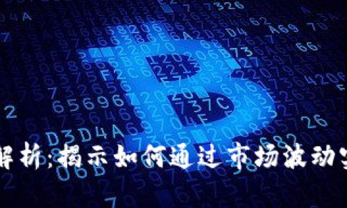 虚拟币趋势解析：揭示如何通过市场波动实现财富增长