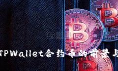 深入分析TPWallet合约币的前
