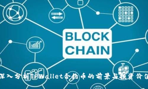 深入分析TPWallet合约币的前景与投资价值